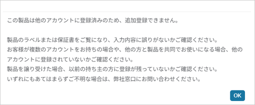 アカウントに登録済みの製品を登録しようとした場合