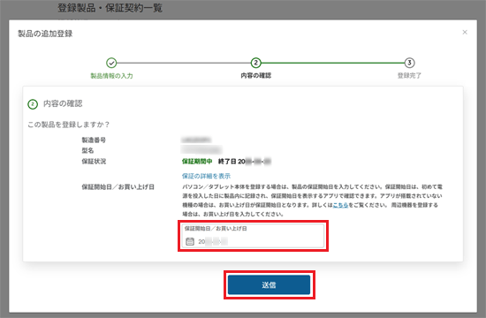 保証開始日を入力して、「送信」ボタンをクリック
