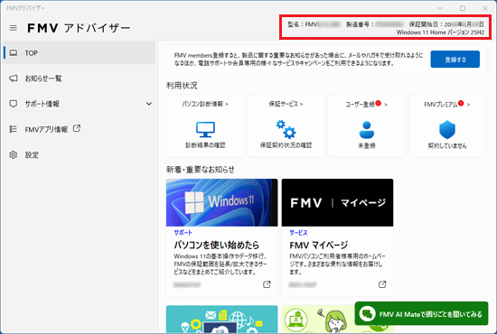 型名や製造番号、保証開始日などが表示されていることを確認