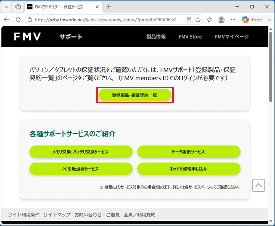 「登録製品・保証契約一覧」ボタンをクリック