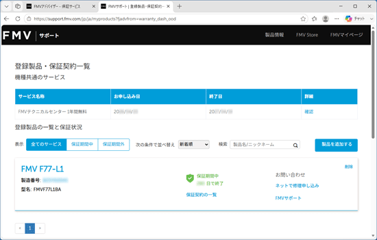「登録製品・保証契約一覧」が表示