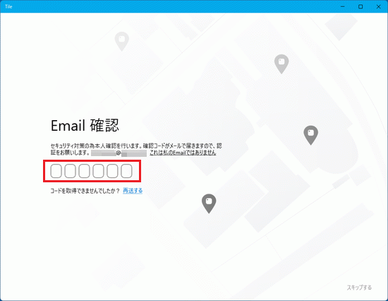 メール本文に記載されている確認コードを、「Email確認」画面に入力
