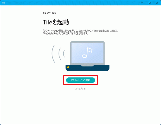 「アクティベーション開始」をクリック