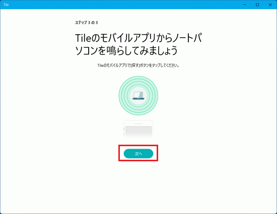 「次へ」ボタンをクリック