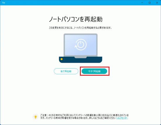 「今すぐ再起動」ボタンをクリックして、再起動