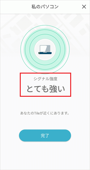 パソコンがとても近くにある場合は、「シグナル強度」が「とても強い」と表示