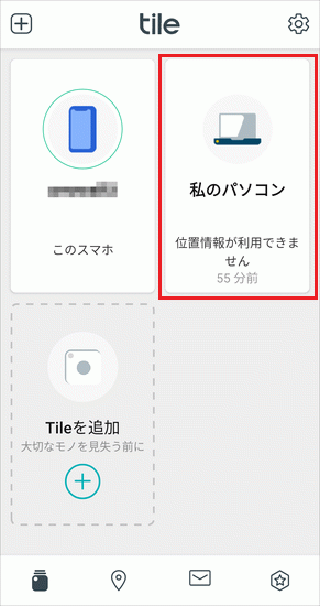 探したいパソコンをタップ