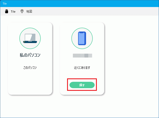 探したいスマートフォンの「探す」ボタンをクリック