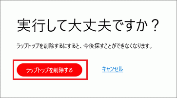 「ラップトップを削除する」ボタンをクリック