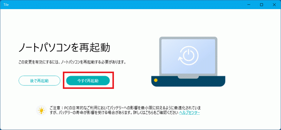 Tile機能が解除され、Tile機能が有効化前の状態になる