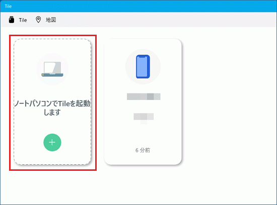 「ノートパソコンでTile を起動します」をクリック