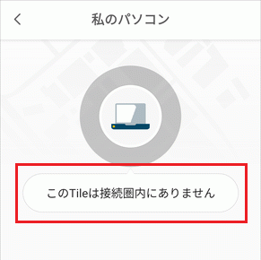 パソコンから離れすぎると「このTileは接続圏内にありません」と表示