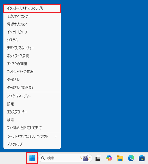 「スタート」ボタンを右クリックし、「インストールされているアプリ」をクリック