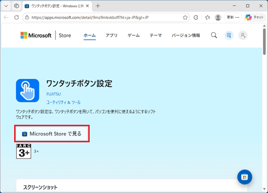 「Microsoft Store で見る」ボタンをクリック