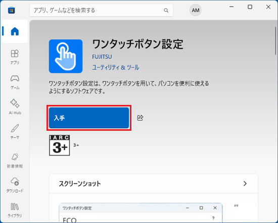 「入手」ボタンをクリック
