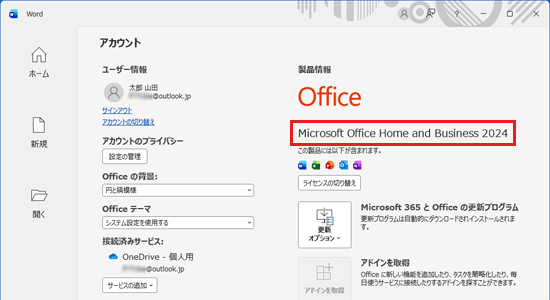 「Microsoft Office Home and Business 2024」と表示