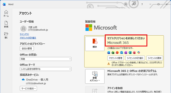 「サブスクリプションを更新してください」と表示