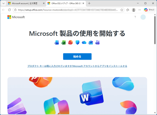 「Microsoft 製品の使用を開始する」と表示