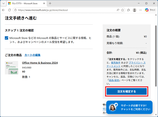 「注文を確定する」ボタンをクリック