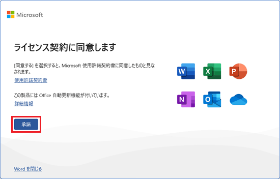 「承諾」ボタンをクリック
