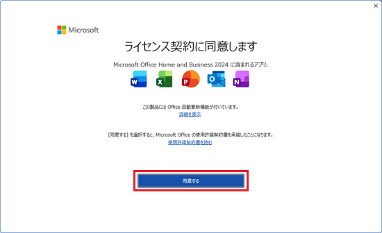 「同意する」ボタンをクリック