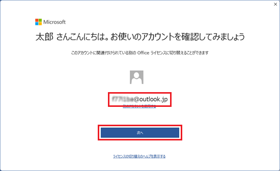 切り替えたMicrosoft アカウントの表示を確認し、「次へ」ボタンをクリック