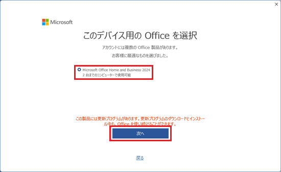 「Microsoft Office Home and Business 2024」をクリックして選択し、「次へ」ボタンをクリック