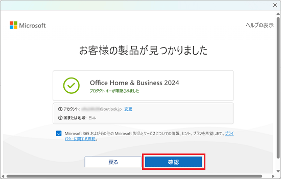 「Office Home & Business 2024」の表示を確認し、「確認」ボタンをクリック