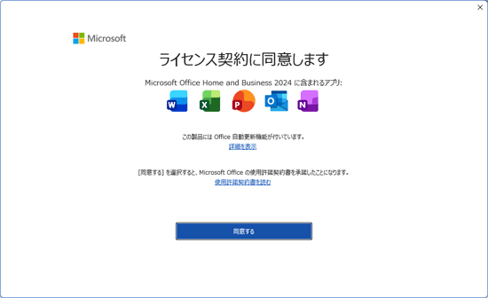 「ライセンス契約に同意します」と表示