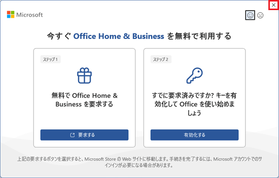 「×」をクリックして画面を閉じる
