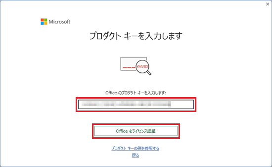 プロダクトキーを入力し、「Office をライセンス認証」ボタンをクリック