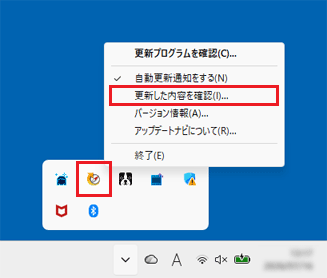 「アップデートナビ」アイコンを右クリックし、「更新した内容を確認」をクリック