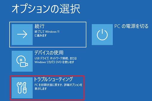 「トラブルシューティング」をクリック