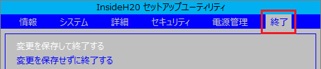【←】/【→】キーで「終了」を選択