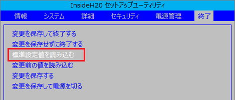 【↑】/【↓】キーで「標準設定値を読み込む」を選択し、【Enter】キーを押す