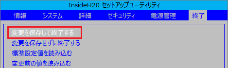 【↑】/【↓】キーで「変更を保存して終了する」を選択し、【Enter】キーを押す