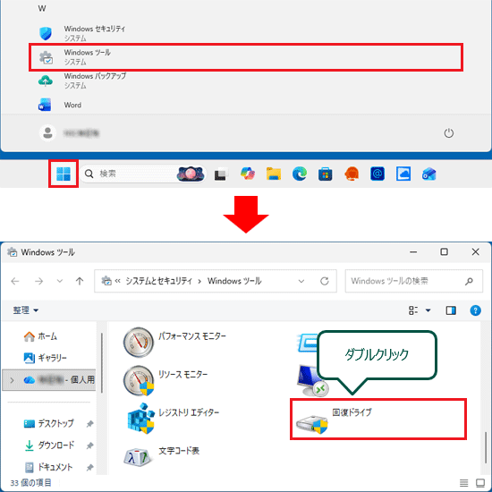 「スタート」ボタン→「Windows ツール」の順にクリックし、「回復ドライブ」をダブルクリック