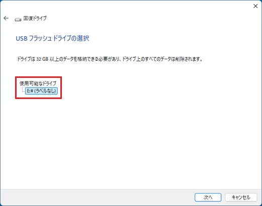 「使用可能なドライブ」にドライブが1つだけ表示されていることを確認