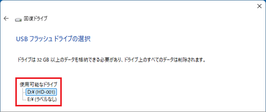 「使用可能なドライブ」に複数のドライブが表示されている表示例