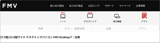 「デスクトップ」や「周辺機器」の並びにある「アプリ」は異なる情報が表示