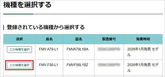 仕様を確認したい機種の「この機種を選択」ボタンをクリック