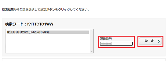 製造番号も入力し、「決定」ボタンをクリック