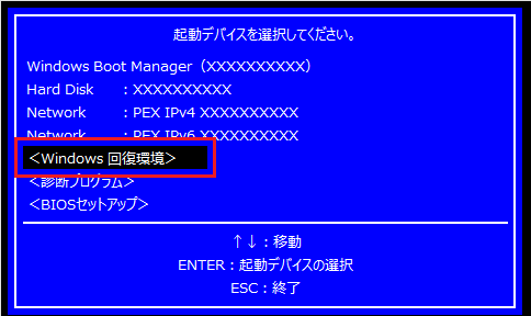 「Windows 回復環境」が表示されている場合