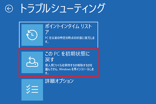 「このPCを初期状態に戻す」を1回クリック