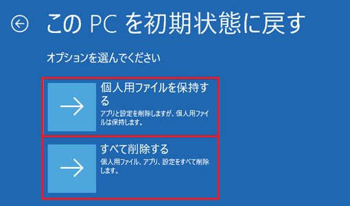 「個人用ファイルを保持する」、または「すべて削除する」をお好みに応じてクリック