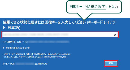 回復キー（48桁の数字）を入力
