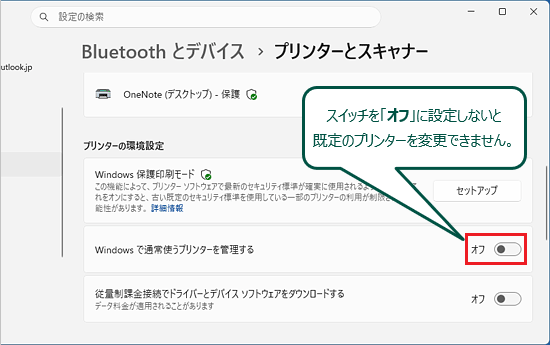 「Windows で通常使うプリンターを管理する」のスイッチをクリックし「オフ」にする