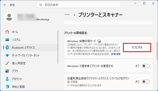 「オフにする」ボタンをクリック