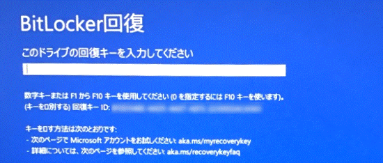 青い画面に「このドライブの回復キーを入力してください」と表示