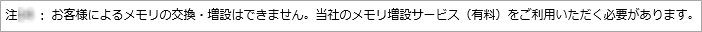 お客様でメモリの交換・増設ができない場合